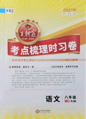 江西人民出版社2021王朝霞考点梳理时习卷八年级上册语文人教版参考答案 江西人民出版社2021王朝霞考点梳理时习卷八年级上册语文人教版参考答案