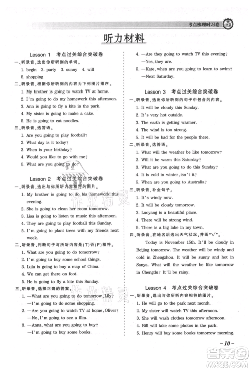 江西人民出版社2021王朝霞考点梳理时习卷六年级上册英语科普版参考答案