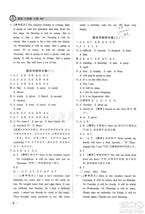 江西人民出版社2021王朝霞考点梳理时习卷六年级上册英语科普版参考答案