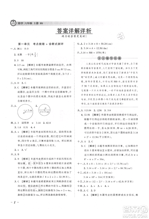 江西人民出版社2021王朝霞考点梳理时习卷六年级上册数学北师大版参考答案