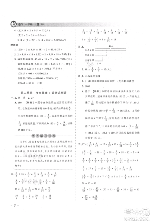 江西人民出版社2021王朝霞考点梳理时习卷六年级上册数学北师大版参考答案