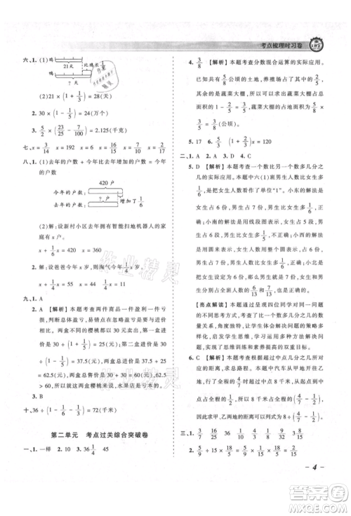 江西人民出版社2021王朝霞考点梳理时习卷六年级上册数学北师大版参考答案