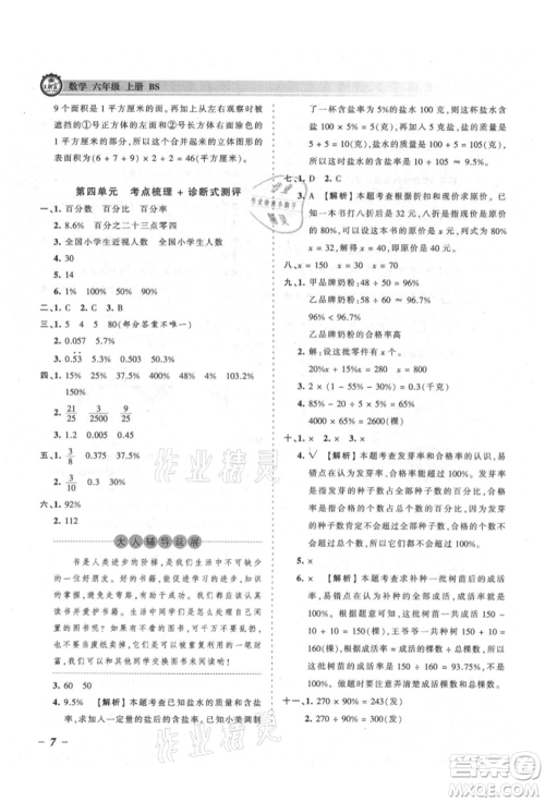 江西人民出版社2021王朝霞考点梳理时习卷六年级上册数学北师大版参考答案