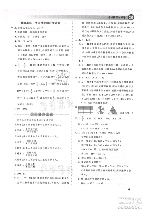 江西人民出版社2021王朝霞考点梳理时习卷六年级上册数学北师大版参考答案