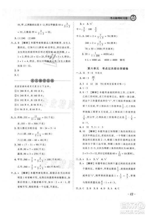 江西人民出版社2021王朝霞考点梳理时习卷六年级上册数学北师大版参考答案