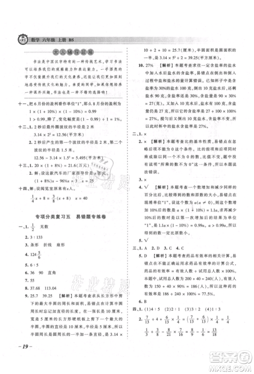 江西人民出版社2021王朝霞考点梳理时习卷六年级上册数学北师大版参考答案