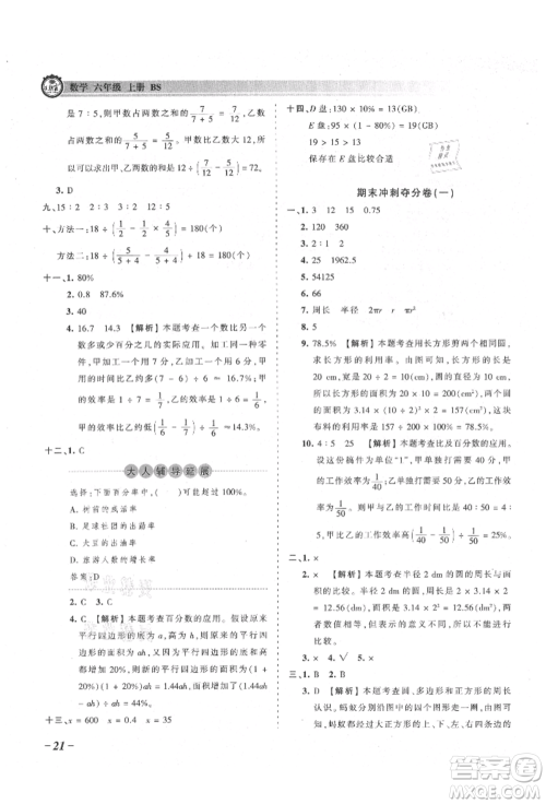 江西人民出版社2021王朝霞考点梳理时习卷六年级上册数学北师大版参考答案