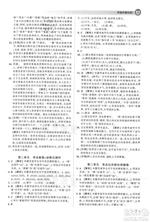 江西人民出版社2021王朝霞考点梳理时习卷七年级上册语文人教版参考答案