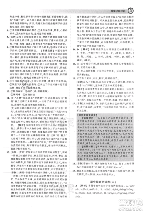 江西人民出版社2021王朝霞考点梳理时习卷七年级上册语文人教版参考答案