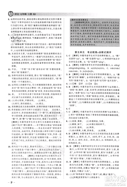江西人民出版社2021王朝霞考点梳理时习卷七年级上册语文人教版参考答案