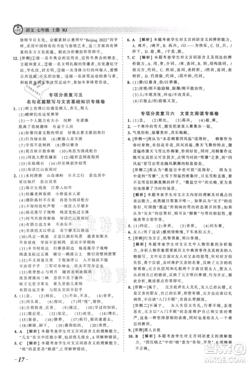 江西人民出版社2021王朝霞考点梳理时习卷七年级上册语文人教版参考答案