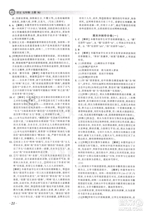 江西人民出版社2021王朝霞考点梳理时习卷七年级上册语文人教版参考答案