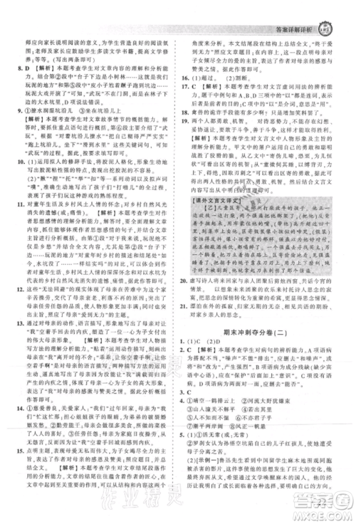 江西人民出版社2021王朝霞考点梳理时习卷七年级上册语文人教版参考答案