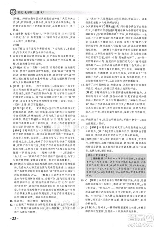 江西人民出版社2021王朝霞考点梳理时习卷七年级上册语文人教版参考答案