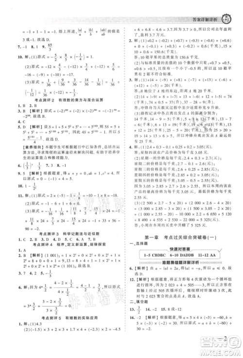 江西人民出版社2021王朝霞考点梳理时习卷七年级上册数学人教版参考答案