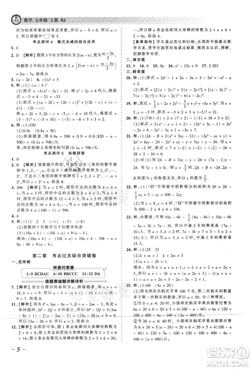 江西人民出版社2021王朝霞考点梳理时习卷七年级上册数学人教版参考答案