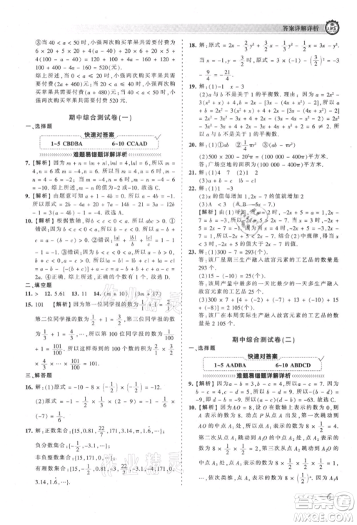 江西人民出版社2021王朝霞考点梳理时习卷七年级上册数学人教版参考答案