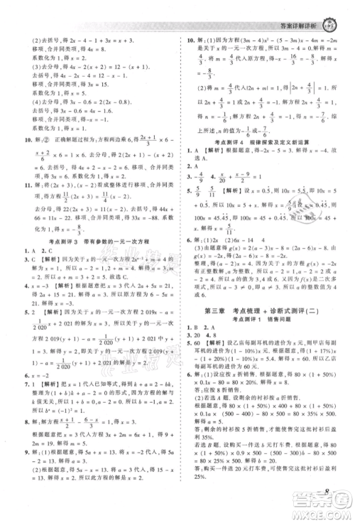 江西人民出版社2021王朝霞考点梳理时习卷七年级上册数学人教版参考答案