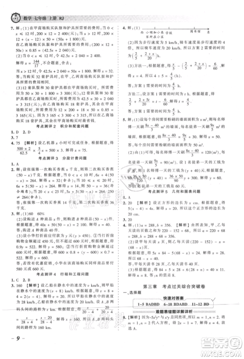 江西人民出版社2021王朝霞考点梳理时习卷七年级上册数学人教版参考答案