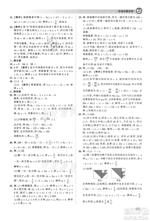 江西人民出版社2021王朝霞考点梳理时习卷七年级上册数学人教版参考答案