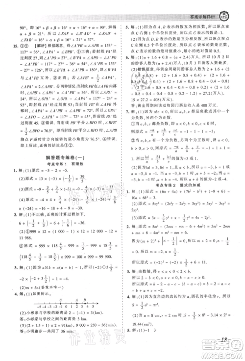 江西人民出版社2021王朝霞考点梳理时习卷七年级上册数学人教版参考答案