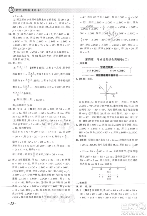 江西人民出版社2021王朝霞考点梳理时习卷七年级上册数学人教版参考答案