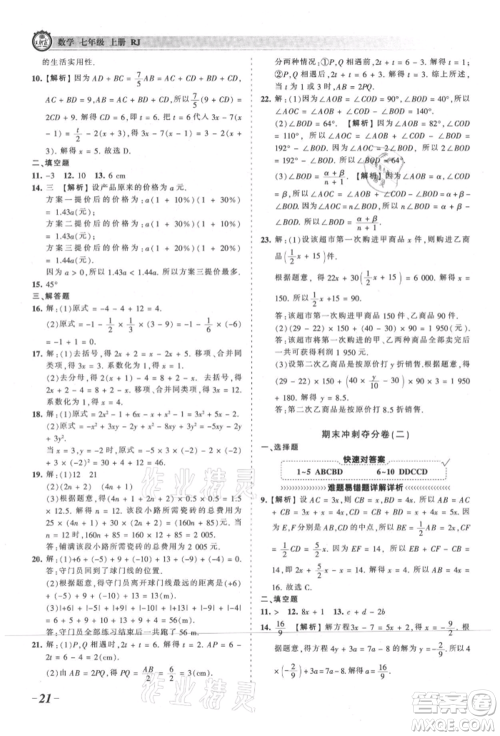江西人民出版社2021王朝霞考点梳理时习卷七年级上册数学人教版参考答案