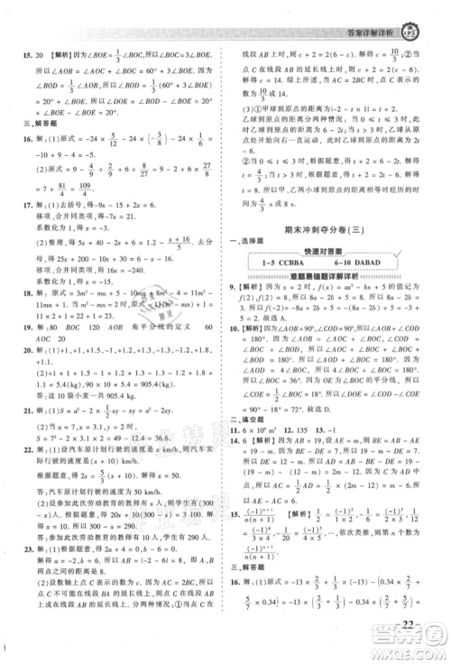 江西人民出版社2021王朝霞考点梳理时习卷七年级上册数学人教版参考答案