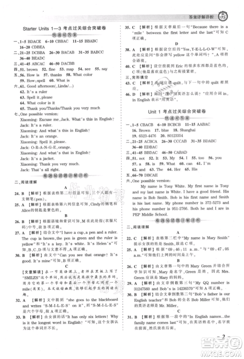 江西人民出版社2021王朝霞考点梳理时习卷七年级上册英语人教版参考答案