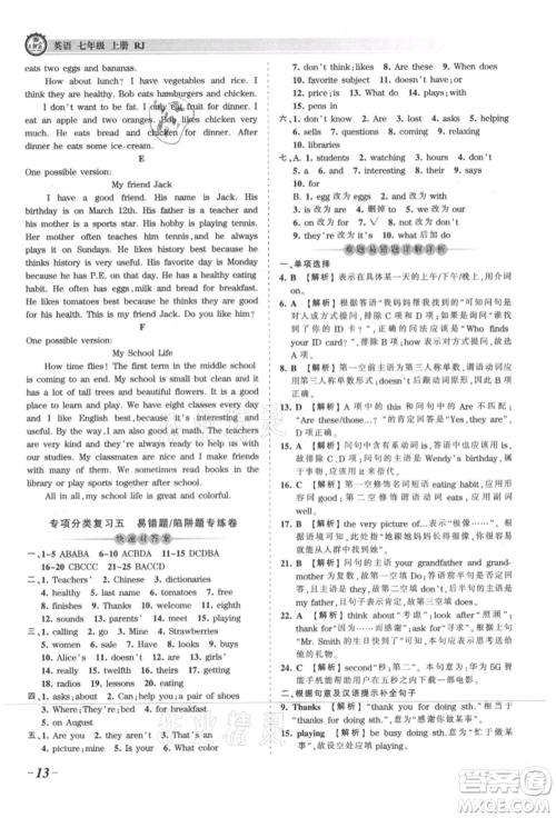 江西人民出版社2021王朝霞考点梳理时习卷七年级上册英语人教版参考答案