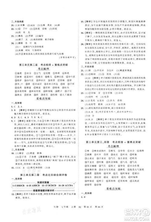 江西人民出版社2021王朝霞考点梳理时习卷七年级上册生物人教版参考答案