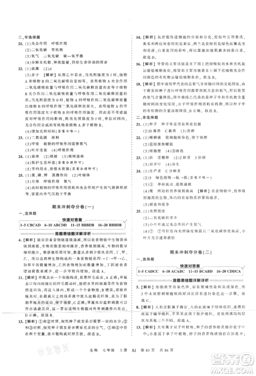 江西人民出版社2021王朝霞考点梳理时习卷七年级上册生物人教版参考答案