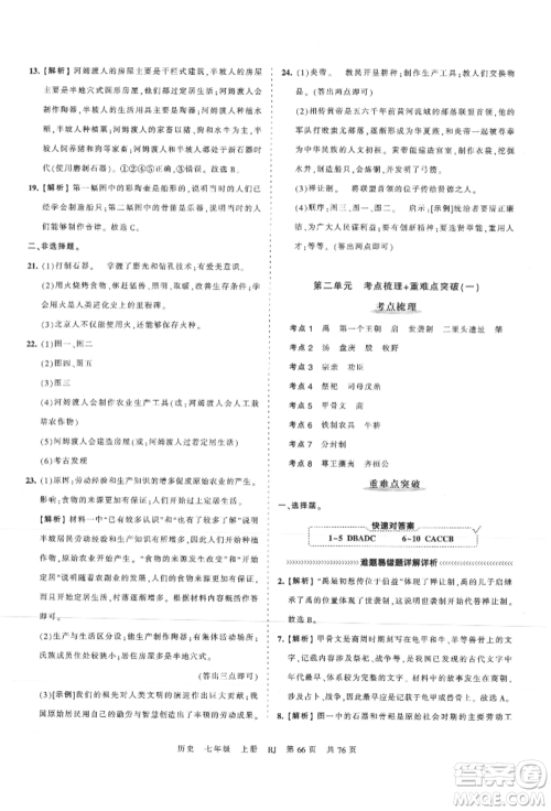 江西人民出版社2021王朝霞考点梳理时习卷七年级上册历史人教版参考答案 江西人民出版社2021王朝霞考点梳理时习卷七年级上册历史人教版参考答案