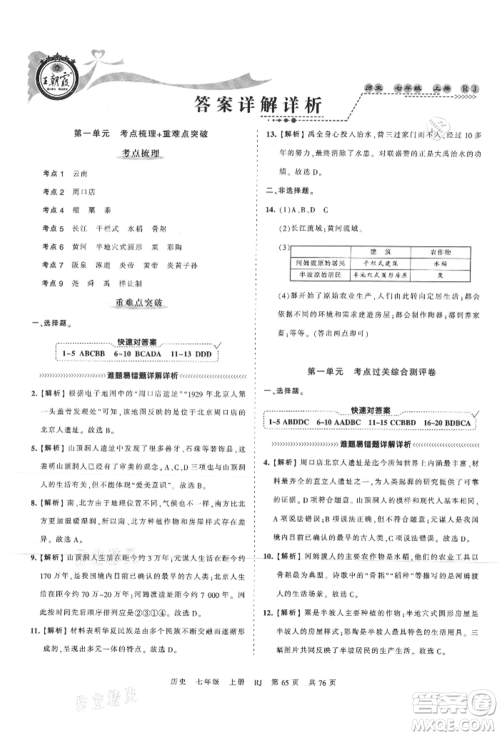 江西人民出版社2021王朝霞考点梳理时习卷七年级上册历史人教版参考答案 江西人民出版社2021王朝霞考点梳理时习卷七年级上册历史人教版参考答案