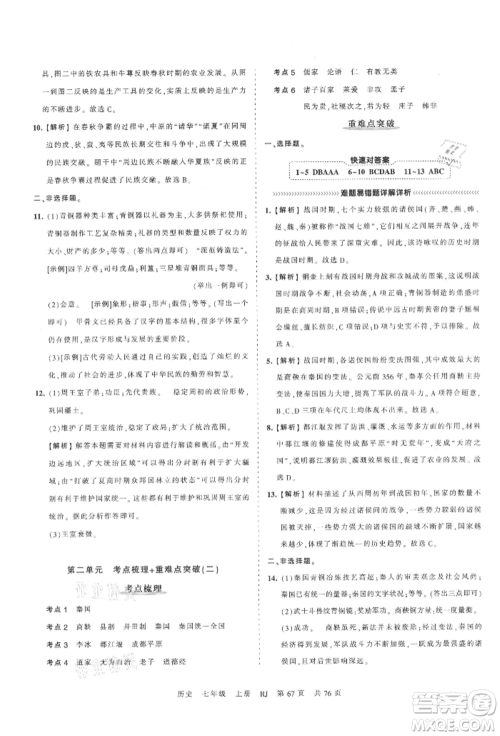 江西人民出版社2021王朝霞考点梳理时习卷七年级上册历史人教版参考答案 江西人民出版社2021王朝霞考点梳理时习卷七年级上册历史人教版参考答案