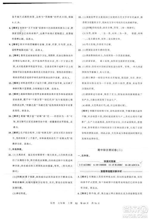 江西人民出版社2021王朝霞考点梳理时习卷七年级上册历史人教版参考答案