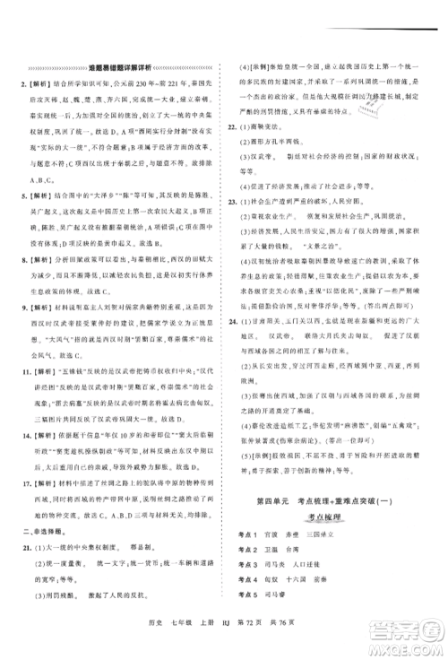 江西人民出版社2021王朝霞考点梳理时习卷七年级上册历史人教版参考答案 江西人民出版社2021王朝霞考点梳理时习卷七年级上册历史人教版参考答案