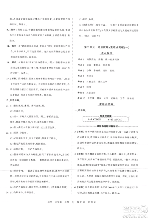 江西人民出版社2021王朝霞考点梳理时习卷七年级上册历史人教版参考答案