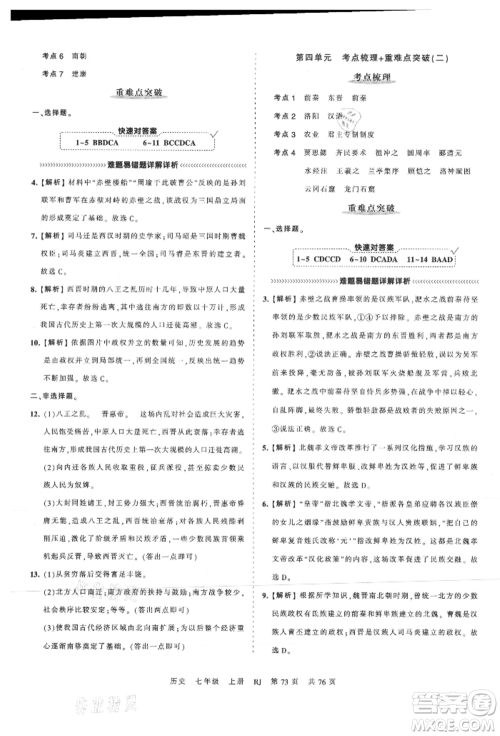 江西人民出版社2021王朝霞考点梳理时习卷七年级上册历史人教版参考答案 江西人民出版社2021王朝霞考点梳理时习卷七年级上册历史人教版参考答案