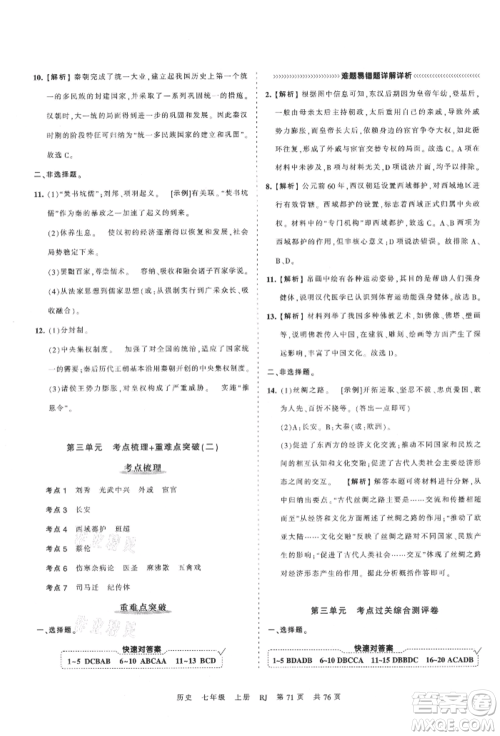 江西人民出版社2021王朝霞考点梳理时习卷七年级上册历史人教版参考答案