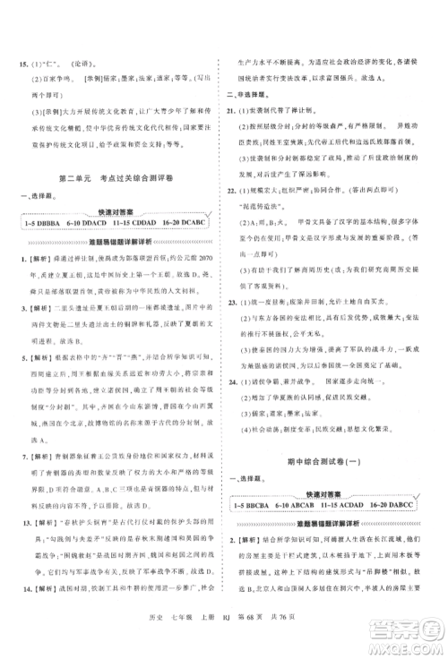 江西人民出版社2021王朝霞考点梳理时习卷七年级上册历史人教版参考答案 江西人民出版社2021王朝霞考点梳理时习卷七年级上册历史人教版参考答案