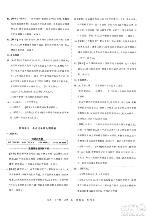 江西人民出版社2021王朝霞考点梳理时习卷七年级上册历史人教版参考答案 江西人民出版社2021王朝霞考点梳理时习卷七年级上册历史人教版参考答案