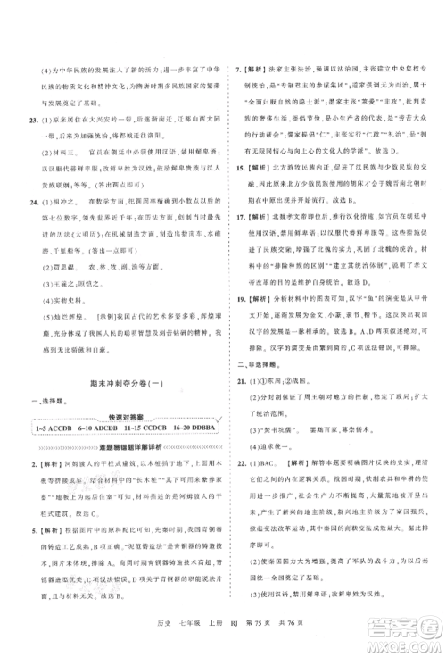 江西人民出版社2021王朝霞考点梳理时习卷七年级上册历史人教版参考答案 江西人民出版社2021王朝霞考点梳理时习卷七年级上册历史人教版参考答案