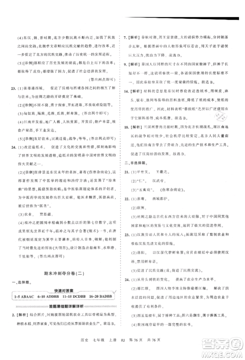 江西人民出版社2021王朝霞考点梳理时习卷七年级上册历史人教版参考答案