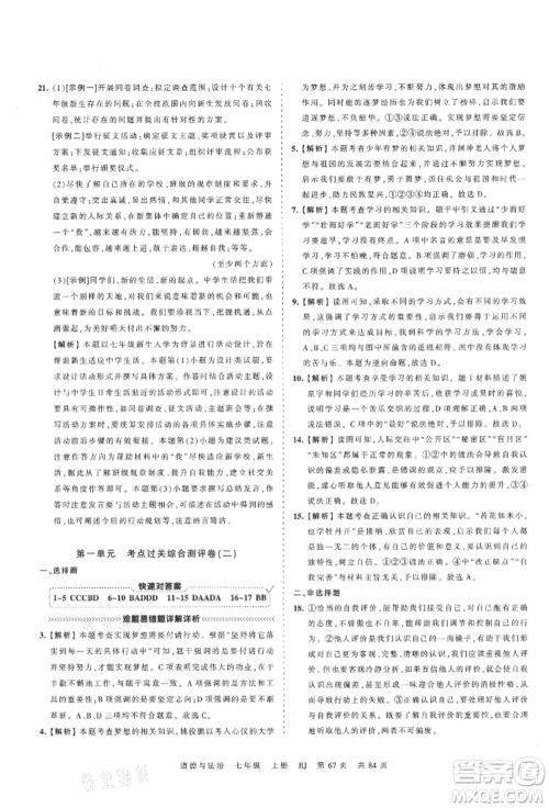 江西人民出版社2021王朝霞考点梳理时习卷七年级上册道德与法治人教版参考答案