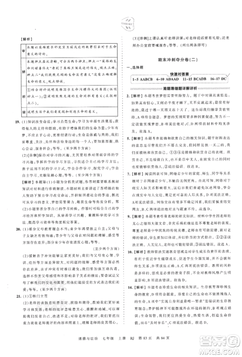 江西人民出版社2021王朝霞考点梳理时习卷七年级上册道德与法治人教版参考答案