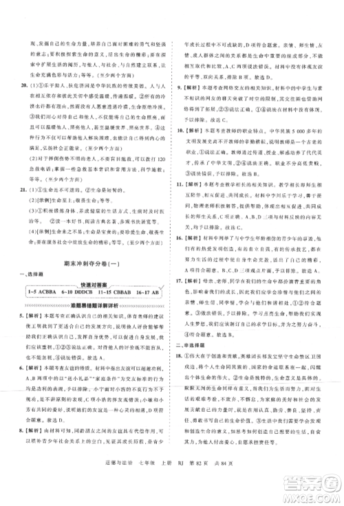 江西人民出版社2021王朝霞考点梳理时习卷七年级上册道德与法治人教版参考答案