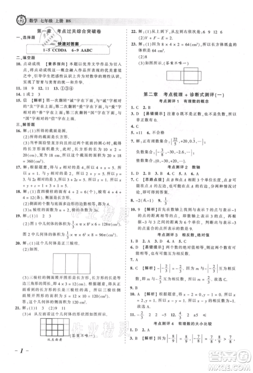 江西人民出版社2021王朝霞考点梳理时习卷七年级上册数学北师大版参考答案