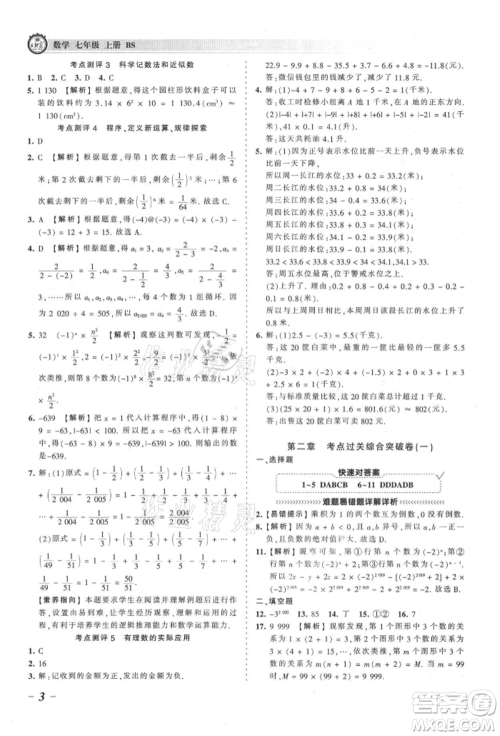 江西人民出版社2021王朝霞考点梳理时习卷七年级上册数学北师大版参考答案