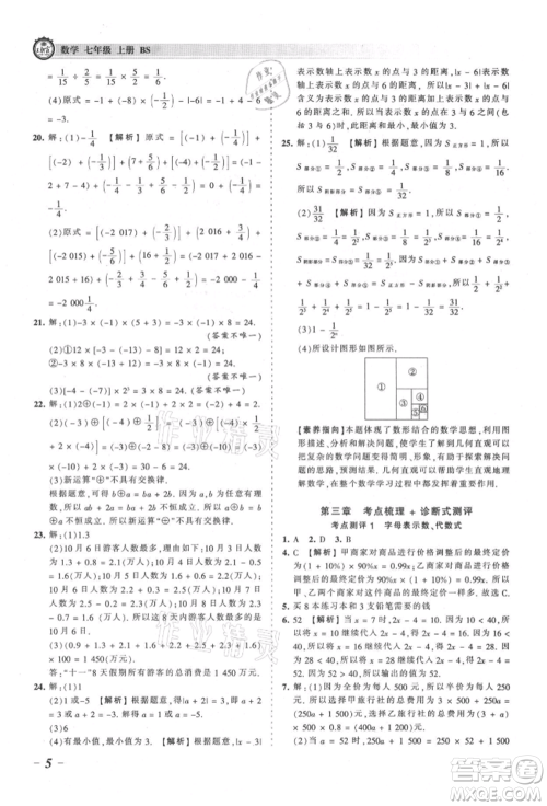 江西人民出版社2021王朝霞考点梳理时习卷七年级上册数学北师大版参考答案